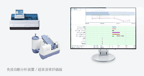 免疫自動分析装置 / 超音波骨評価器