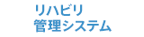 リハビリ管理システム